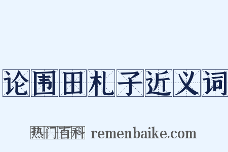 论围田札子近义词是什么意思的图片